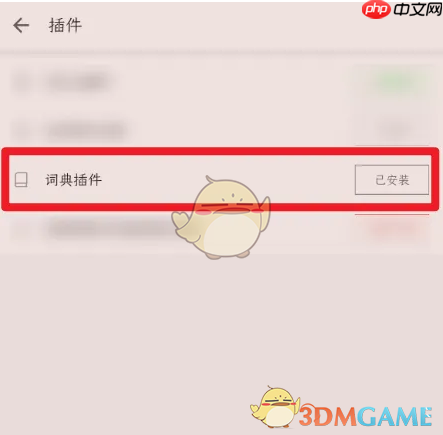 《掌阅》卸载插件方法