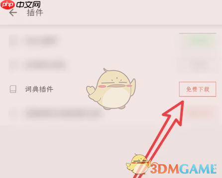 《掌阅》卸载插件方法