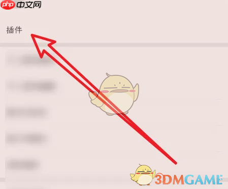 《掌阅》卸载插件方法