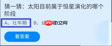 猜一猜太阳目前属于恒星演化的哪个阶段