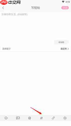 《好玩友》带话题发帖方法