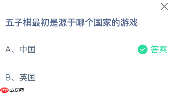 五子棋最初是源于哪个国家的游戏