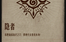 《诡秘之主》隐者序列大全