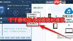 千千静听如何设置透明度
