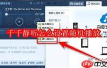 千千静听如何设置透明度