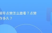 个人视频号点赞怎么查看？点赞记录保存多久？