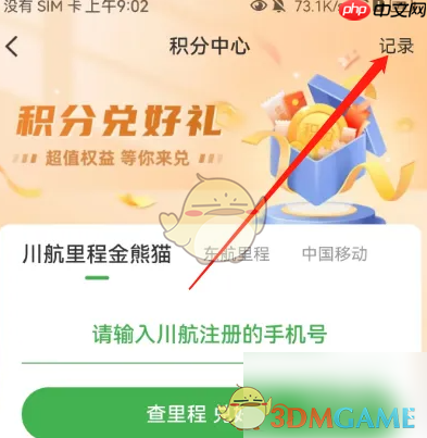 《航旅纵横》积分查询方法