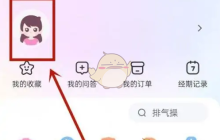 《妈妈网孕育》取消关注方法