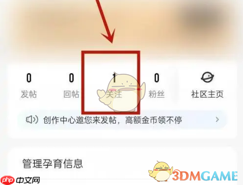 《妈妈网孕育》取消关注方法
