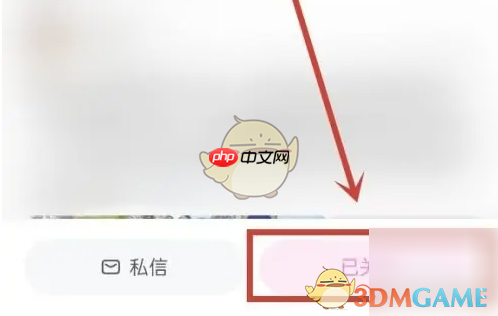 《妈妈网孕育》取消关注方法