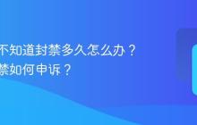 小红书不知道封禁多久怎么办？永久封禁如何申诉？