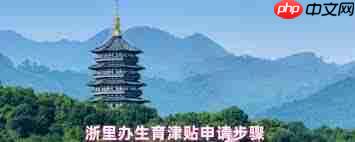 浙里办app如何申请生育津贴