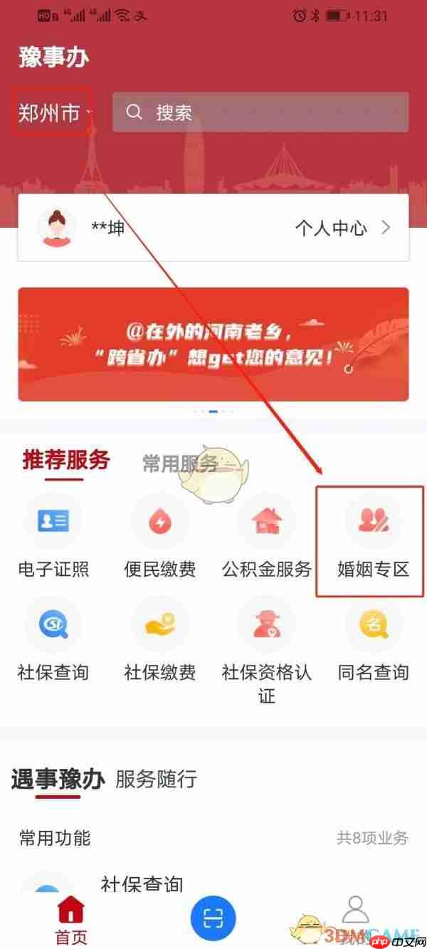 《豫事办》预约离婚登记方法
