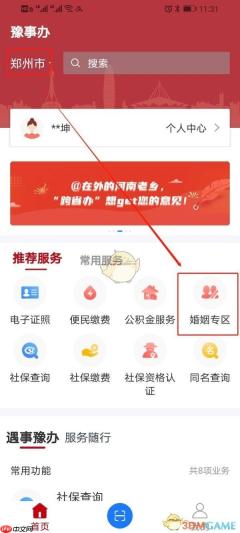 《豫事办》预约离婚登记方法