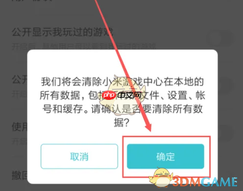 《小米游戏中心》撤回隐私授权清除数据方法