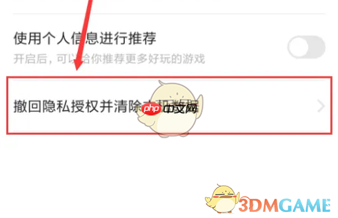 《小米游戏中心》撤回隐私授权清除数据方法