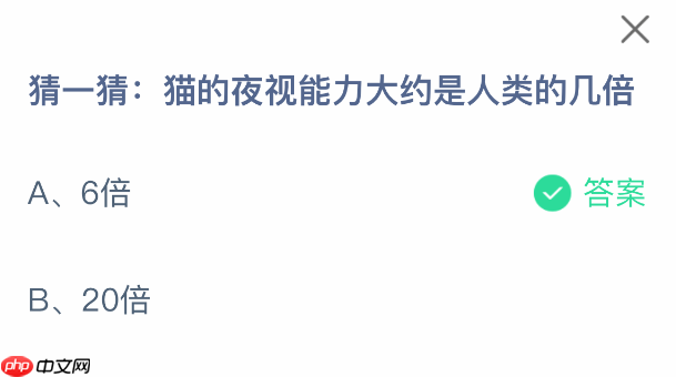 猫的夜视能力大约是人类的几倍