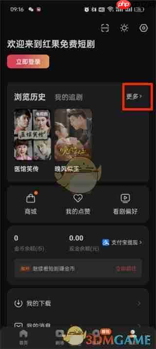《红果短剧》删除历史浏览记录方法