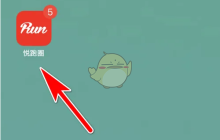 《悦跑圈》会员开通方法