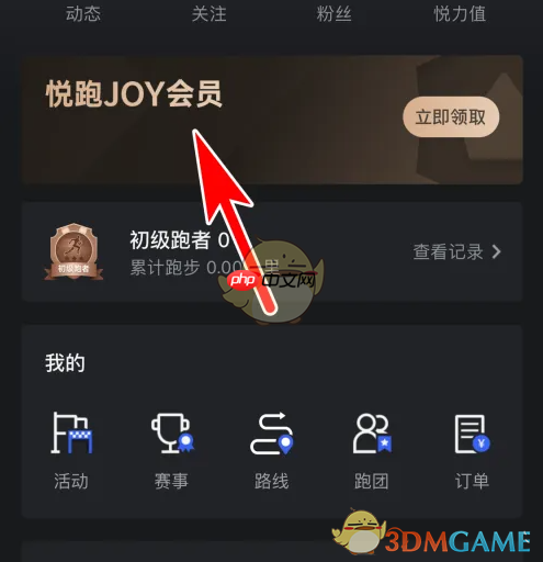 《悦跑圈》会员开通方法