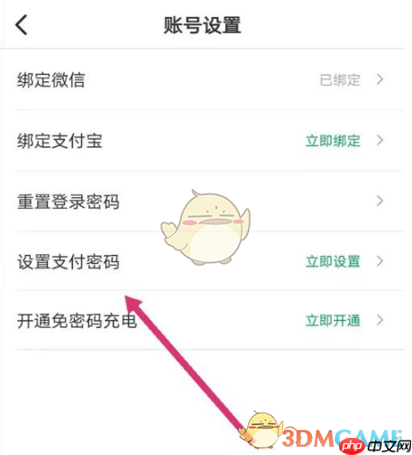 《e充电》支付密码设置方法