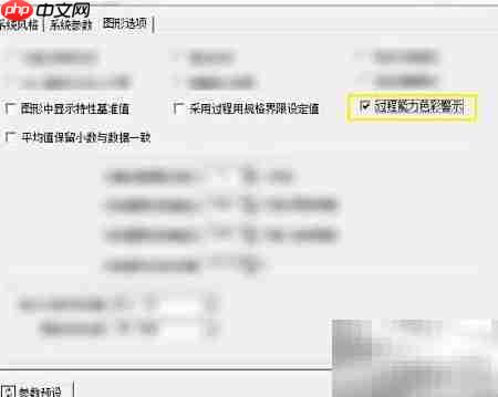 品冠SPC过程能力警示设置