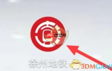 《徐州地铁》查看乘车记录方法