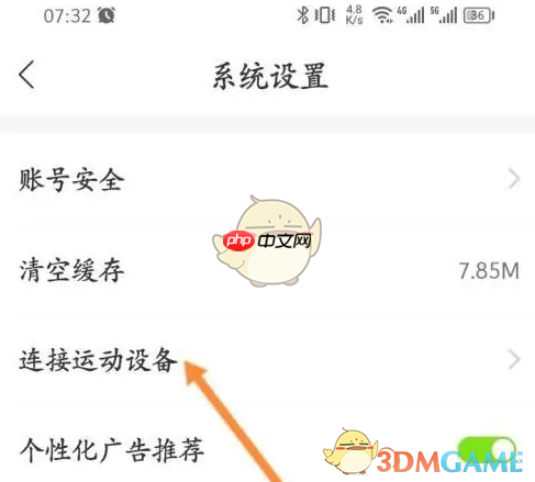 《马拉马拉》连接运动设备方法