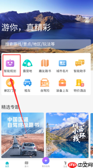 《趣自驾》智能规划路线方法