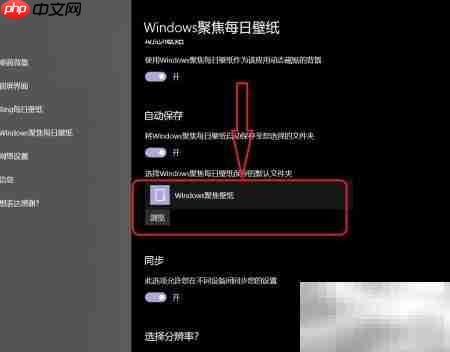 保存Win10锁屏聚焦壁纸