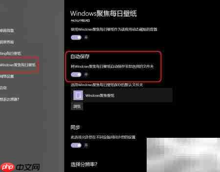 保存Win10锁屏聚焦壁纸