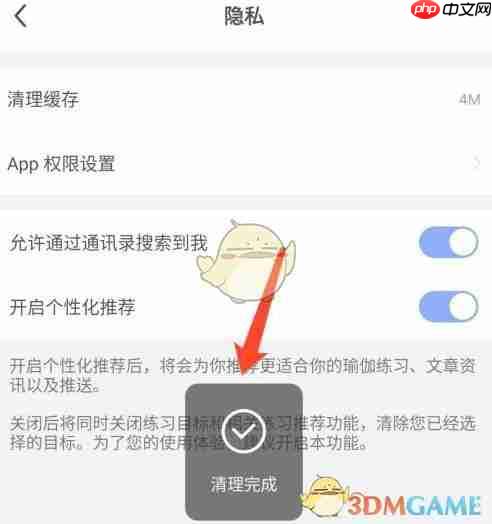 《每日瑜伽》清理缓存方法