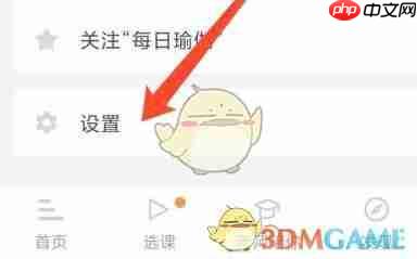 《每日瑜伽》清理缓存方法