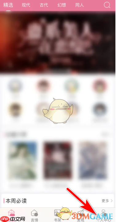 《书耽》言情模式开启方法