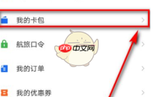 《航旅纵横》添加会员卡方法