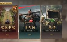 《三国群英传：策定九州》平寇打法攻略