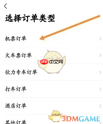 《航班管家》查看机票订单方法