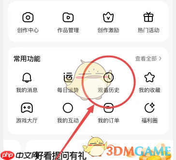 《好看视频》删除观看历史方法