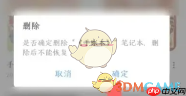 《千本笔记》删除手账本方法