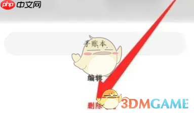 《千本笔记》删除手账本方法