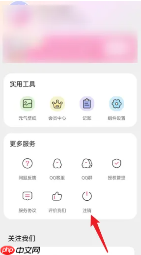 《元气小组件》账号注销方法