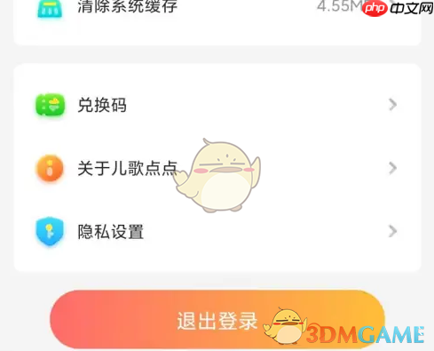 《儿歌点点》退出登录方法