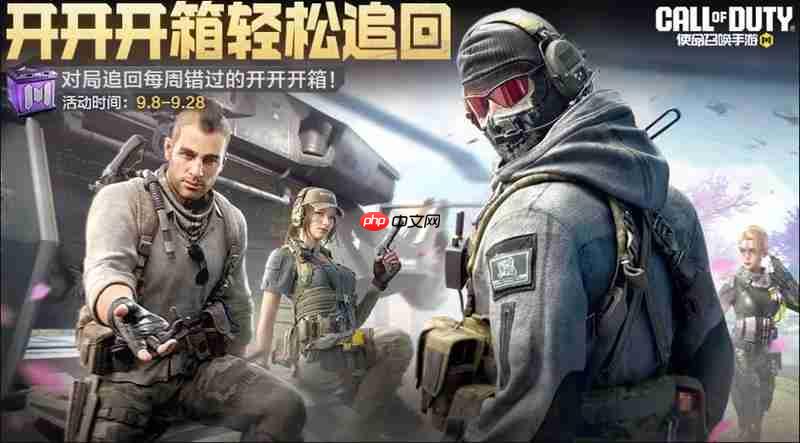 《使命召唤手游》9月份福利活动介绍