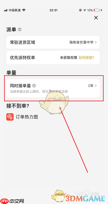 《美团众包》设置同时接单量方法