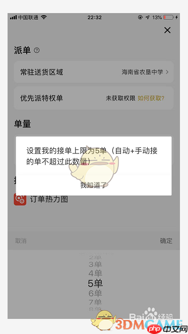 《美团众包》设置同时接单量方法