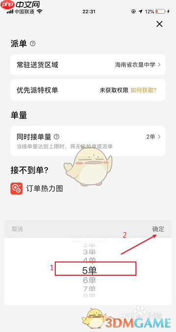 《美团众包》设置同时接单量方法
