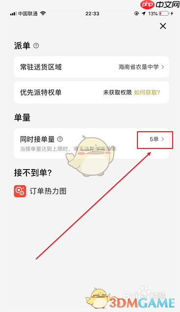 《美团众包》设置同时接单量方法