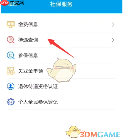 《湖南智慧人社》查询养老待遇方法