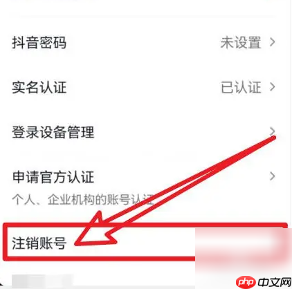 《抖音商城》注销方法