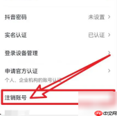 《抖音商城》注销方法